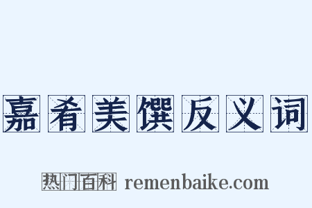 嘉肴美馔反义词是什么意思的图片